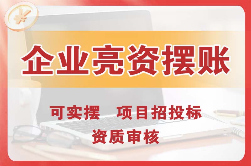 汝州企业亮资摆账