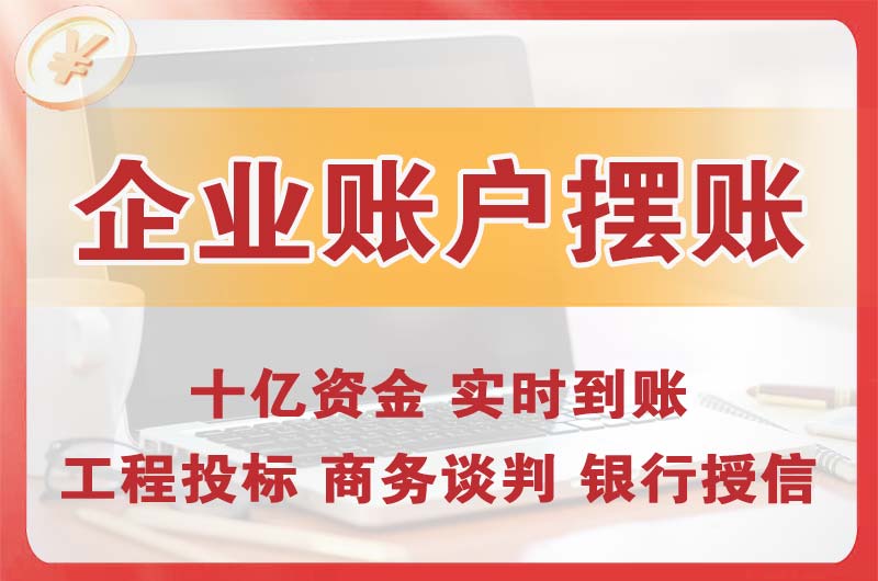 汝州企业账户摆账