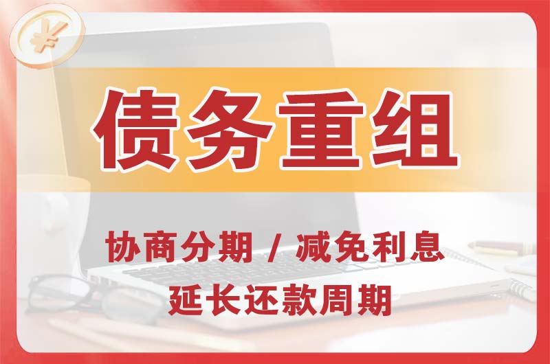 汝州债务重组