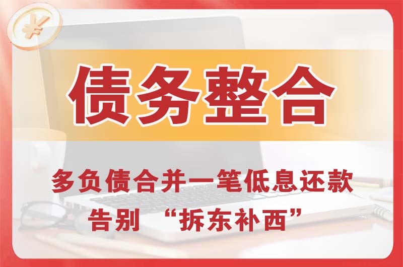 汝州债务整合