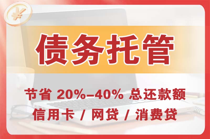 汝州债务托管