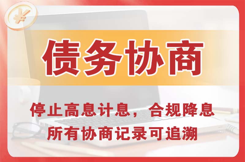 汝州债务协商